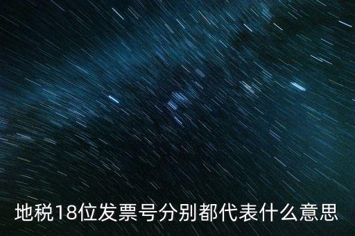 18位發(fā)票是什么意思，18位稅號(hào)的增值稅專用發(fā)票怎么開