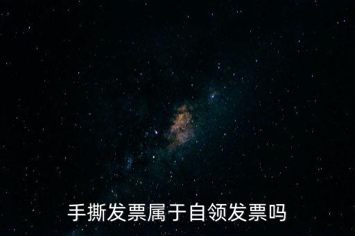 手撕發(fā)票屬于自領發(fā)票嗎