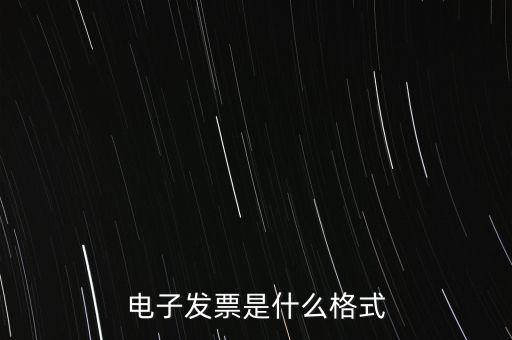 電信紙質(zhì)發(fā)票什么樣子，話費發(fā)票是什么樣的