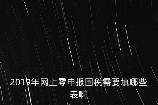 深圳國稅網(wǎng)上申報(bào)備案填什么表，網(wǎng)上零申報(bào)國稅需要填哪些表啊