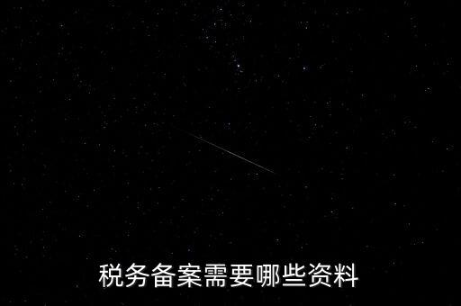國稅備案需要什么資料，新開小規(guī)模公司國稅備案需要哪些材料