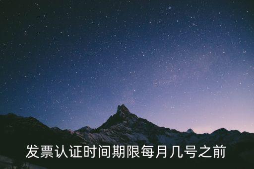 老稅號的發(fā)票認(rèn)證到什么時候，發(fā)票認(rèn)證期限為多少天