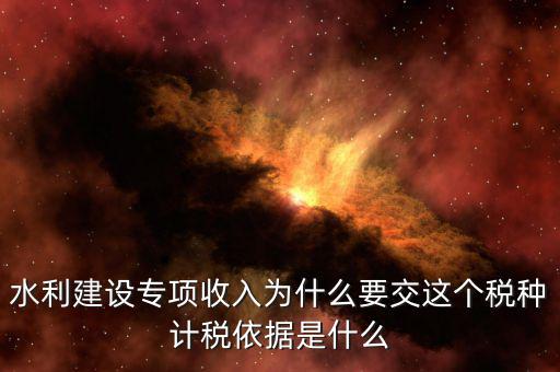 水利建設(shè)專項收入屬于什么，水利專項收入計入什么科目