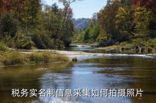 納稅人實名采集要什么，店鋪早已關業(yè)國稅局要身份證實名制采集要本人拿身份證和營業(yè)執(zhí)