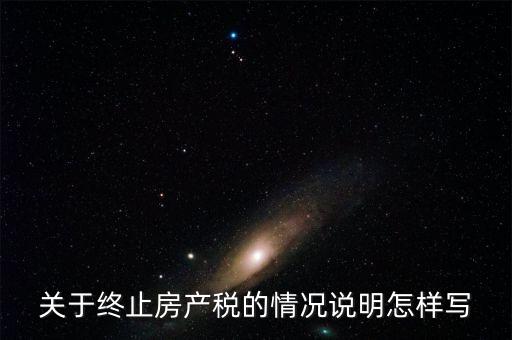 什么是房產(chǎn)稅終止，房產(chǎn)稅納稅義務終止時間是什么時候