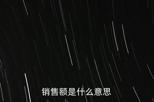 什么是增值稅銷(xiāo)售額，銷(xiāo)售額是什么意思