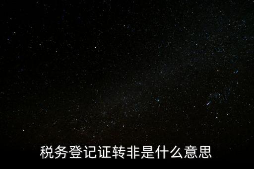局轉非是什么意思，營轉非汽車是什么意思
