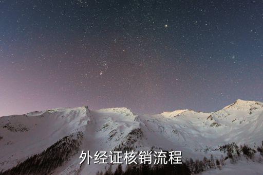 外經證核銷是什么，外經證注銷核銷繳銷是什么意思