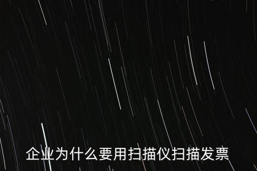 為什么要掃描發(fā)票，請(qǐng)問(wèn)為什么要把增值稅發(fā)票拿到國(guó)稅去掃描呢