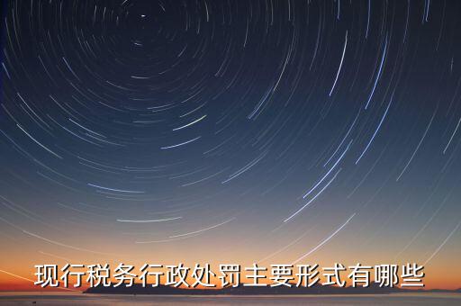 什么情況會(huì)有地稅局行政處罰，稅務(wù)行政處罰的種類(lèi)有哪些