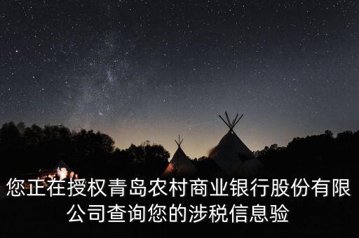 您正在授權青島農(nóng)村商業(yè)銀行股份有限公司查詢您的涉稅信息驗