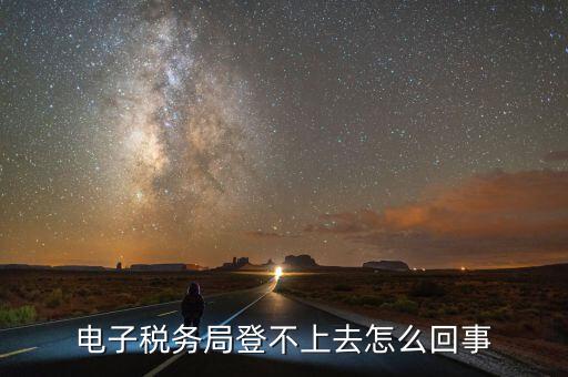 廣東省電子稅務(wù)局為什么打不開，為什么電子稅務(wù)局開票打不開