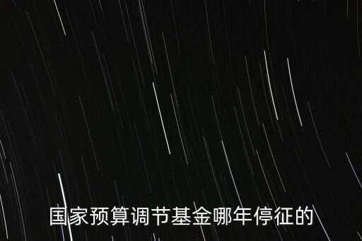 價(jià)調(diào)從什么時(shí)候停征，小規(guī)模開票3萬以下是不是免爭稅