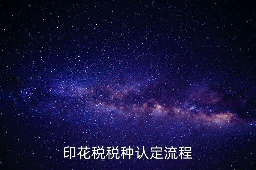 什么叫印花稅認(rèn)定，印花稅稅費(fèi)種認(rèn)定