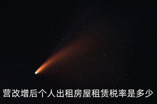 營改增個人出租房屋交什么稅，營改增后個人出租房屋租賃稅率是多少