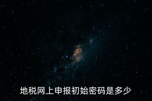 杭州地稅登錄密碼是什么，地稅申報(bào)的用戶名和密碼是什么
