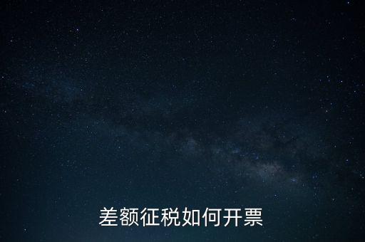 什么是差額發(fā)票如何申報，差額開票是什么意思
