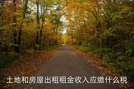 個(gè)人出租土地交什么稅，土地出租收入是否交稅