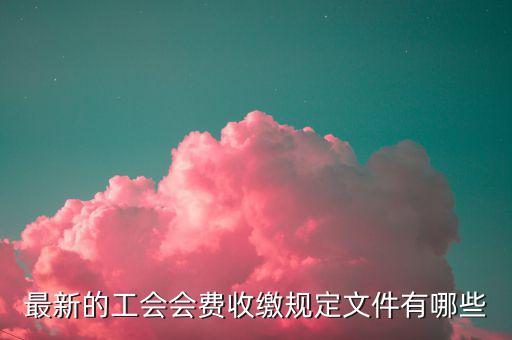 工會(huì)收取會(huì)費(fèi)的對(duì)象是什么，工會(huì)會(huì)費(fèi)是什么什么人需要交會(huì)費(fèi)收取后具體是用來(lái)干什么的