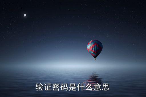 驗證密碼是什么意思