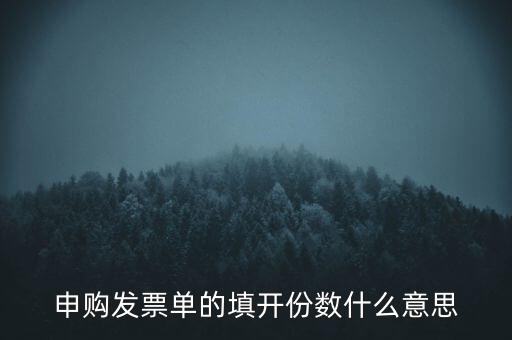 申購發(fā)票的份數(shù)是什么意思，申購發(fā)票單的填開份數(shù)什么意思