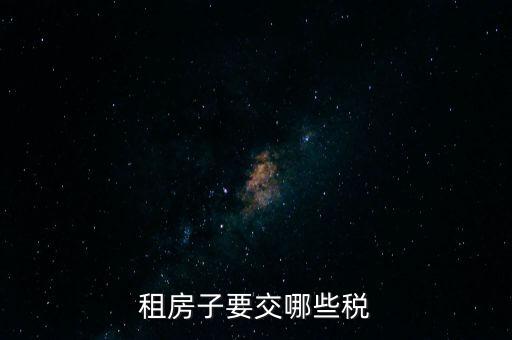 出租住房繳納什么稅，個(gè)人出租房屋如何繳稅