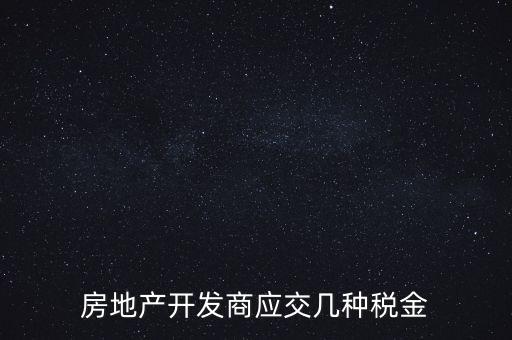 房地產(chǎn)公司繳納什么稅，房地產(chǎn)行業(yè)應(yīng)繳什么稅