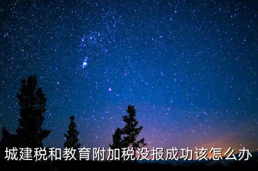 為什么附加稅申報(bào)不成功，增值稅已申報(bào)附加稅申報(bào)不了