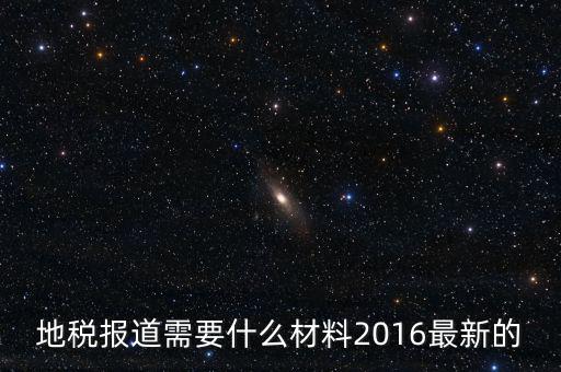 北京地稅報(bào)到需要什么資料，地稅報(bào)道需要什么材料2016最新的