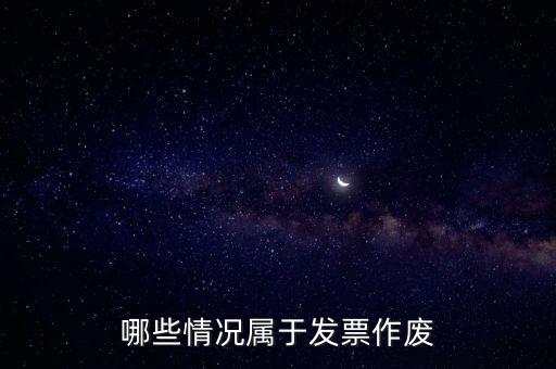 發(fā)票作廢是什么意思，發(fā)票廢票跟退票分別是什么意思