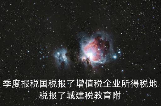 國稅為什么要報城建稅，營改增以后在國稅增值稅是季度申報的那中間兩個月地稅要申報城建