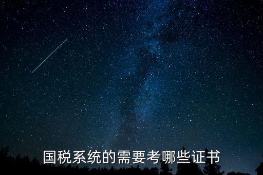 國(guó)稅局需要什么文憑，我是一個(gè)大學(xué)生想到國(guó)稅局工作需要什么證件
