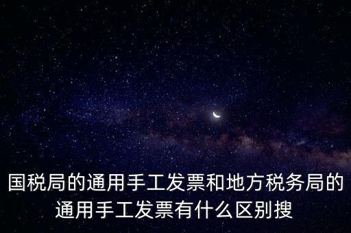 手工發(fā)票是什么樣子的，國(guó)稅舊版手工發(fā)票和新版手工發(fā)票有什么區(qū)別