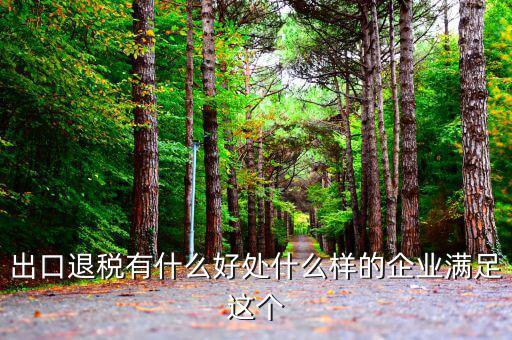 出口退稅有什么作用，出口退稅政策的效應(yīng)有哪些