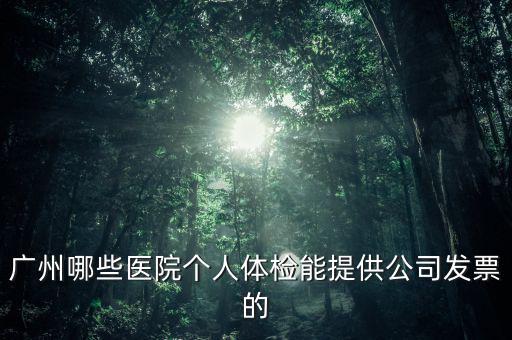 醫(yī)院體檢發(fā)票什么樣，體檢有什么發(fā)票