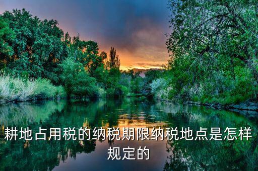山東耕地占用稅什么時間歸地稅局管理，耕地占用稅納稅義務(wù)發(fā)生時間是多久
