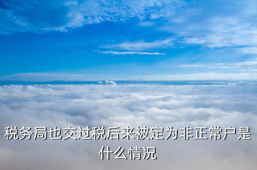 稅務(wù)局也交過稅后來被定為非正常戶是什么情況