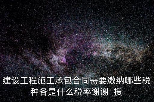 個(gè)人承包工程應(yīng)交什么稅，請問私人掛靠建筑企業(yè)承建工程需要繳納哪些稅費(fèi)