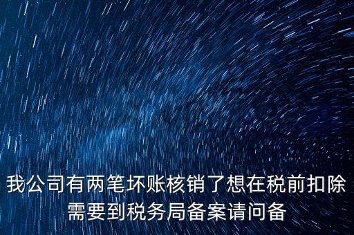 什么是稅前核銷，單位有一些費(fèi)用想通過以前年度損益調(diào)整核銷對(duì)所得稅的影響