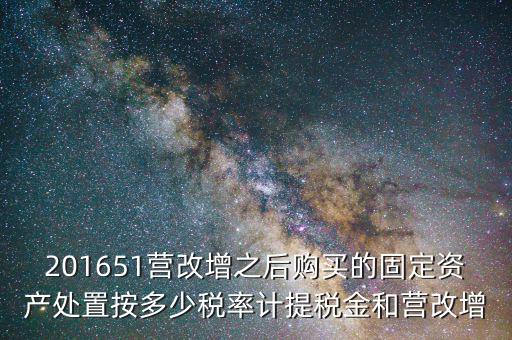 營(yíng)改增后處置固定資產(chǎn)交什么稅，營(yíng)改增以后出售固定資產(chǎn)需要交哪些稅費(fèi)
