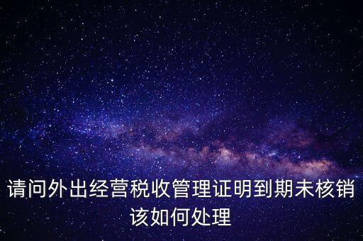 外經(jīng)證為什么核銷不了，已開外經(jīng)證但此時(shí)合同作廢未開發(fā)票如何核銷外經(jīng)證