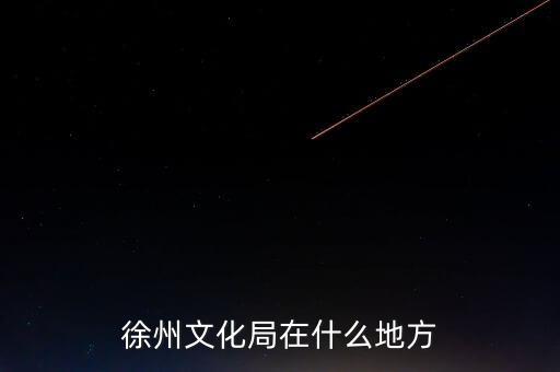 江蘇徐州有什么局，徐州市勞動保障局地址