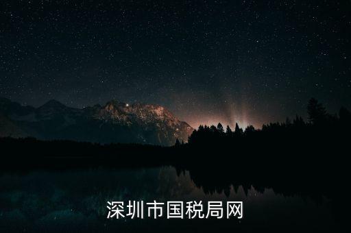 深圳國稅2013年網(wǎng)址是什么意思，深圳市國稅局網(wǎng)