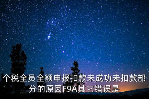 個稅系統(tǒng)總是扣款失敗為什么，系統(tǒng)扣費失敗什么意思
