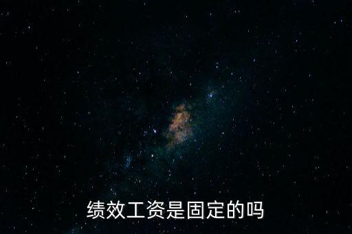 國稅局績效工資是什么，績效工資是固定的嗎
