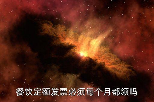什么時(shí)候用定額發(fā)票，新公司剛成立之后多久可以去稅務(wù)局購(gòu)買(mǎi)定額發(fā)票嗎
