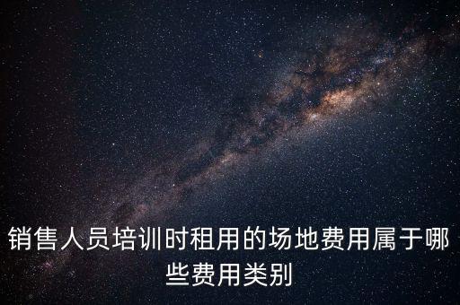 場地使用費(fèi)屬于什么費(fèi)，土地使用費(fèi)在費(fèi)用估算中屬于什么