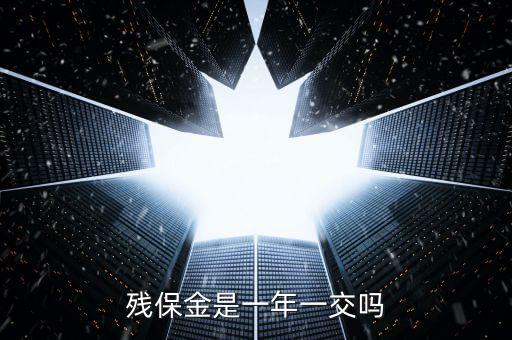 2016年殘疾人保障金什么時候交，殘保金是一年一交嗎
