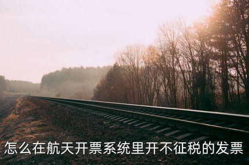 什么是不征稅發(fā)票，分析稅收不開發(fā)票是屬于什么行為
