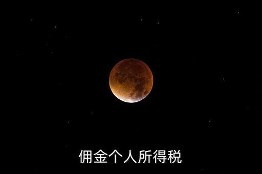 傭金要交什么稅，請問傭金交什么稅